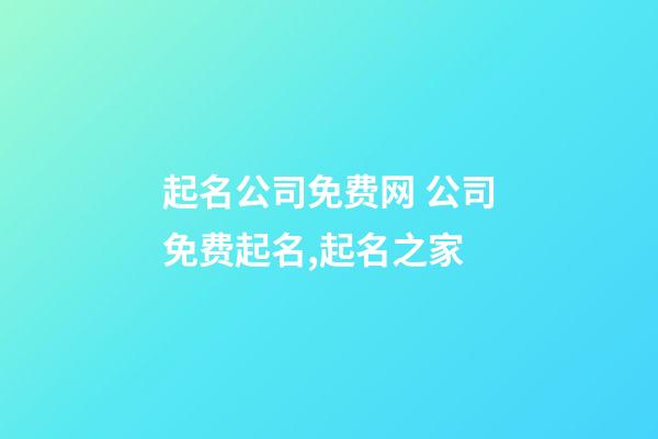 起名公司免费网 公司免费起名,起名之家